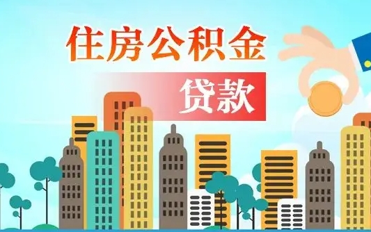 贷款公积金账上余额_海西公积金代办在职离职封存服务