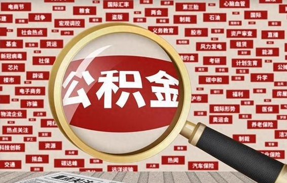 公积金每个人都要交吗-海西公积金代办平台